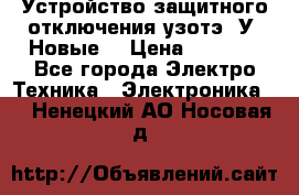 Устройство защитного отключения узотэ-2У (Новые) › Цена ­ 1 900 - Все города Электро-Техника » Электроника   . Ненецкий АО,Носовая д.